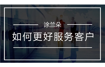 顾客喜欢被服务，不喜欢被推销！